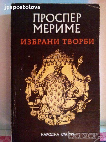 ПРОСПЕР МЕРИМЕ-ИЗБРАНИ ТВОРБИ, снимка 1