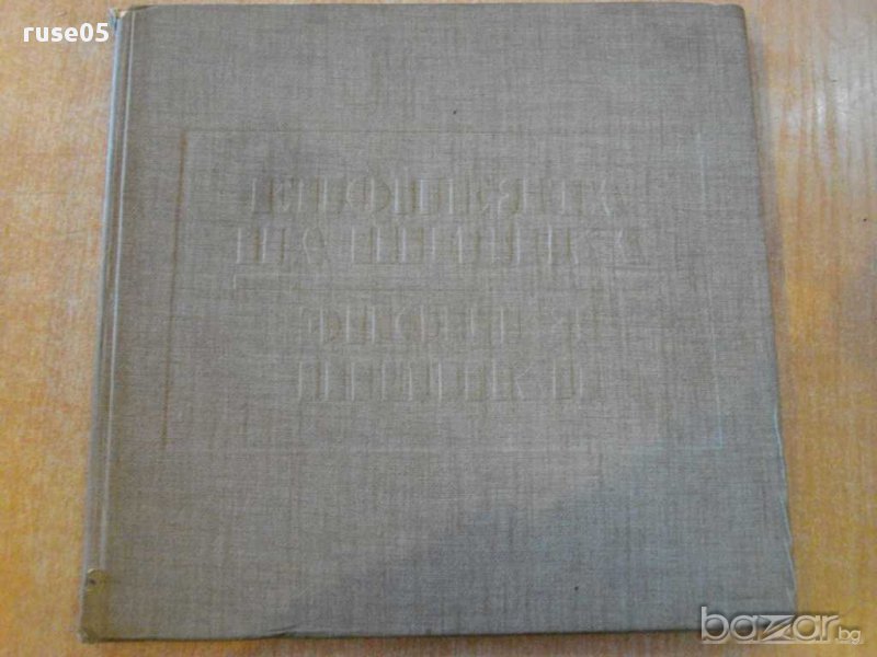 Книга "Епопеята на Шипка - Теньо Тончев" - 220 стр., снимка 1