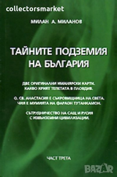 Тайните подземия на България. Част 3, снимка 1