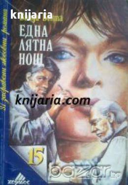 Поредица 31 забравени любовни романи номер 15: Една лятна нощ , снимка 1