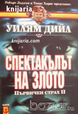 Поредица Кралете на трилъра номер 5: Първичен страх 2. Спектакълът на злото, снимка 1