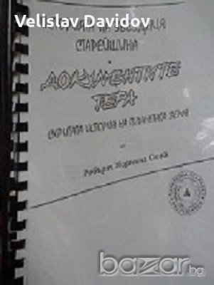Историята на звездния старейшина и документите Тера. Скритата история на планетата Земя, снимка 1