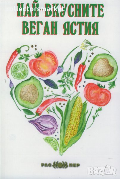 Най-вкусните веган ястия, снимка 1