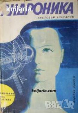 Библиотека Приключения и научна фантастика номер 131: Андроника , снимка 1
