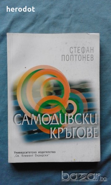 Стефан Поптонев - Самодивски кръгове, снимка 1