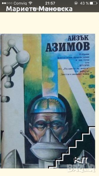 Айзък Азимов , избрани произведения в два тома, , снимка 1