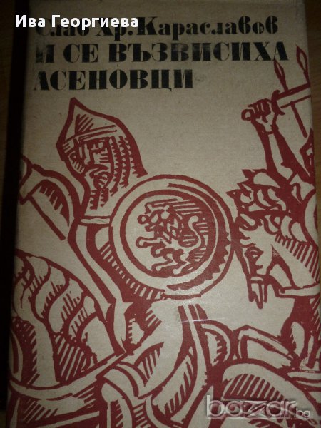 И се възвисиха Асеновци - Слав Хр. Караславов, снимка 1