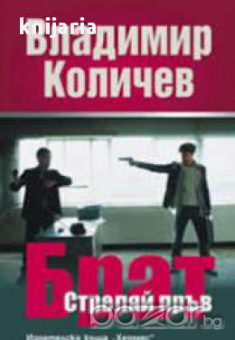 Брат: стреляй пръв, снимка 1