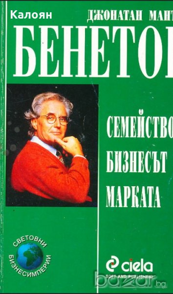 Джонатан Мантъл - Бенетон: Семейството, бизнесът, марката (2000), снимка 1