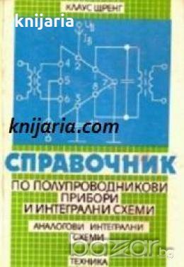 Справочник по полупроводникови прибори и интегрални схеми: Аналогови интегрални схеми , снимка 1