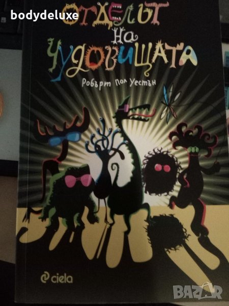 Робърт Пол Уестън Отделът на чудовищата, снимка 1