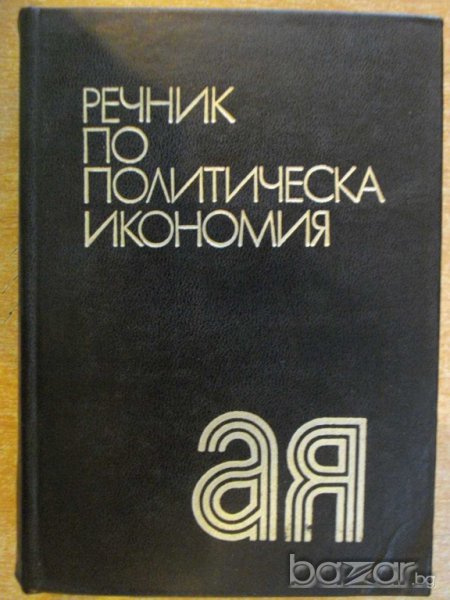 Книга "Речник по политическа икономия-Е.Иванова" - 736 стр., снимка 1