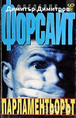 Парламентьорът Фредерик Форсайт, снимка 1