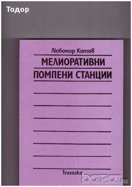 Мелиоративни помпени станции, снимка 1