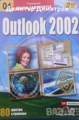 Outlook 2002. Цветен самоучител Колектив, снимка 1