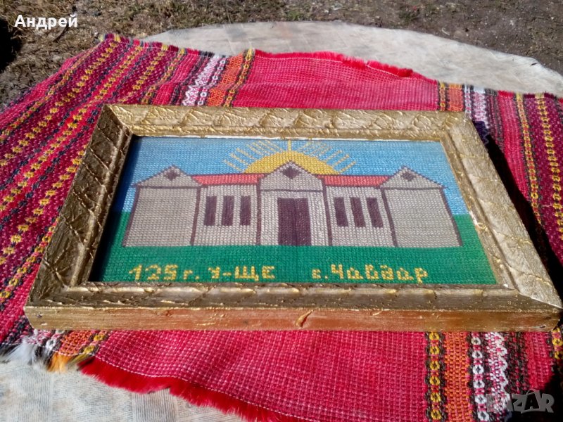 Стара бродирана картина 125 години Училище село Чавдар, снимка 1