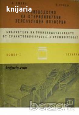 Производство на стерилизирани зеленчукови консерви , снимка 1