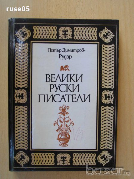 Книга "Велики руски писатели-Петър Димитров-Рудар"-212 стр., снимка 1