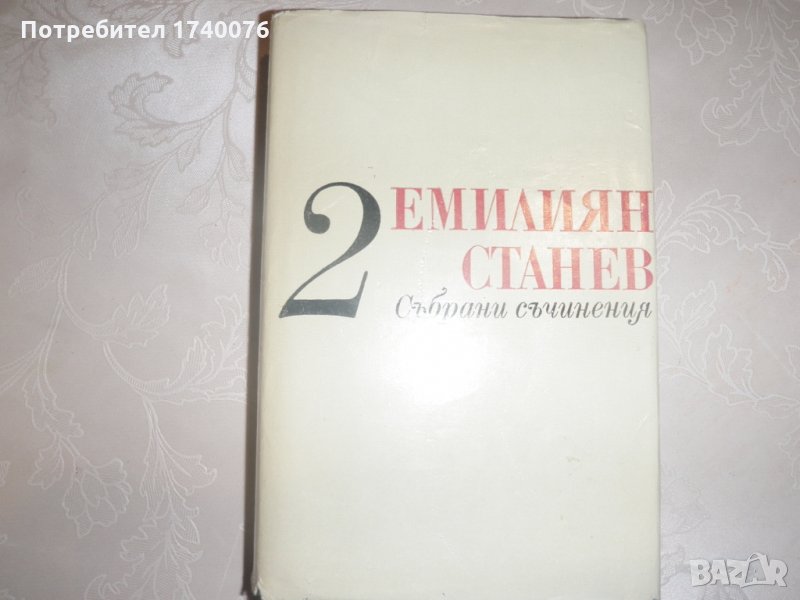 Емилиян Станев том 2, снимка 1
