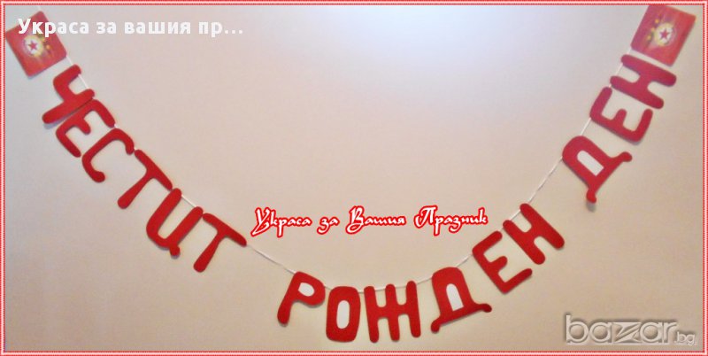 надпис за рожден ден ЦСКА, снимка 1