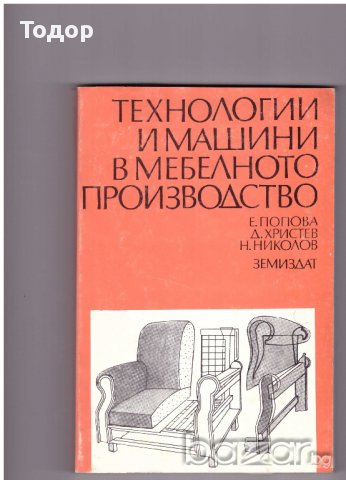 Технологии и машини в мебелното производство, снимка 1 - Художествена литература - 9558897