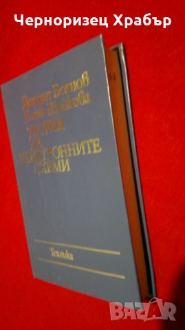 Теория на електронните схеми , снимка 13 - Специализирана литература - 23126988