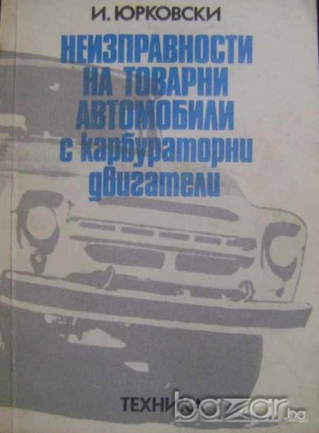 Неизправности на товарни автомобили с карбураторни двигатели, снимка 1 - Специализирана литература - 19792782