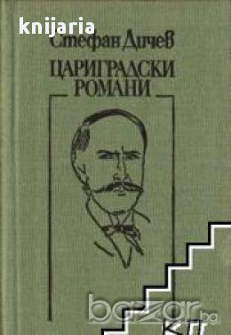 Цариградски романи