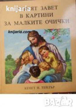 Новият завет в картинки за малките очички 