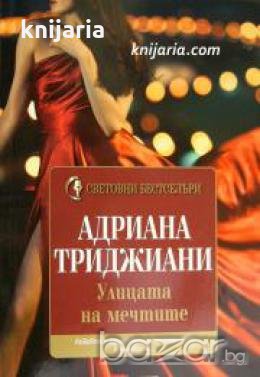 Поредица Световни бестселъри: Улицата на мечтите 