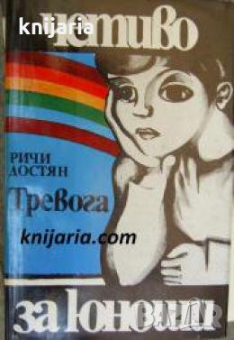 Библиотека Четиво за юноши: Тревога 