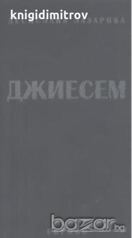 Джиесем.  Десислава Лазарова, снимка 1 - Художествена литература - 18467598