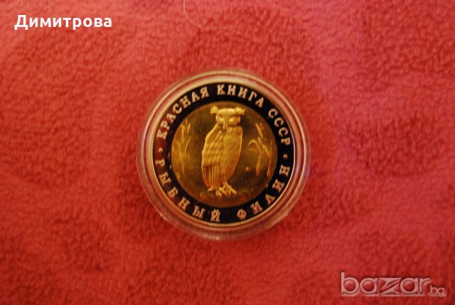 5 рубли Русия 1991 Рибарник, снимка 3 - Нумизматика и бонистика - 20151590