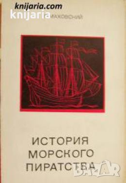 История морского пиратства , снимка 1 - Други - 24490859