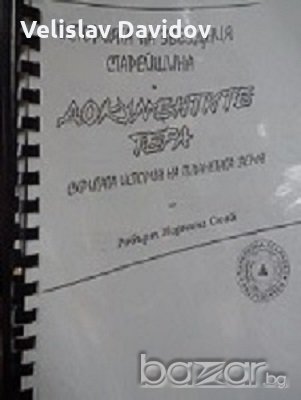 Историята на звездния старейшина и документите Тера. Скритата история на планетата Земя, снимка 1 - Художествена литература - 18795461