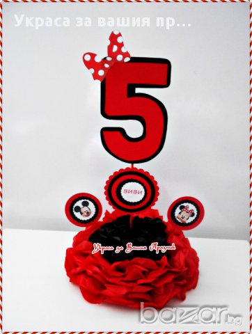 украса за маса с годинките на детето за детски рожден ден с Мини Маус, снимка 7 - Други - 16958896