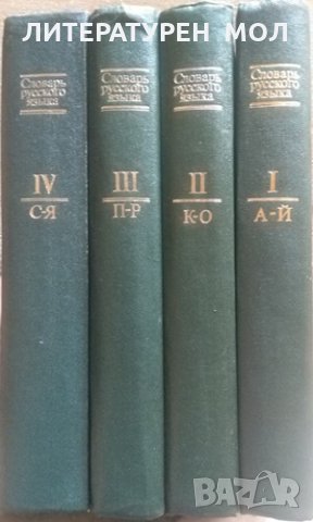 Словарь русского языка в четырех томах. Том 1-4