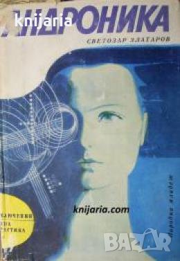 Библиотека Приключения и научна фантастика номер 131: Андроника 