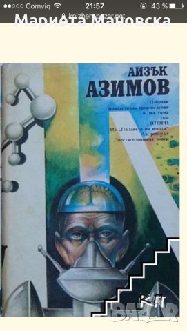 Айзък Азимов , избрани произведения в два тома, , снимка 1 - Художествена литература - 22438080