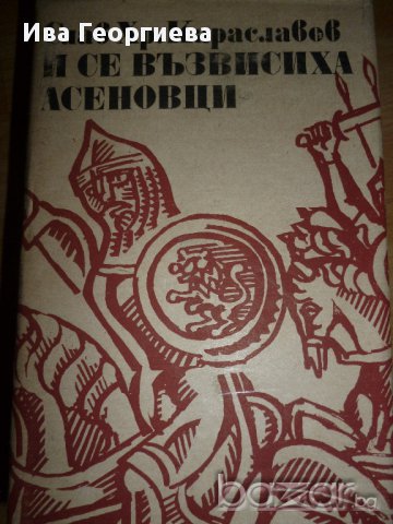 И се възвисиха Асеновци - Слав Хр. Караславов, снимка 1 - Художествена литература - 15321079