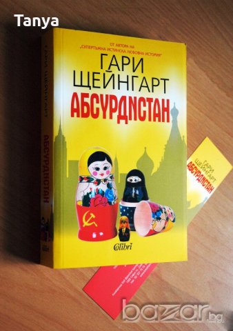 Книга, Гари Щейнгарт - "Абсурдистан", нова, български език, снимка 3 - Художествена литература - 20243777