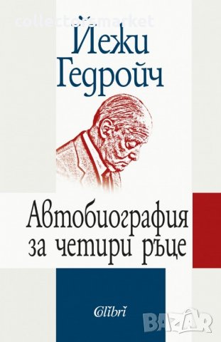 Автобиография за четири ръце