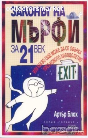 Законът на Мърфи за 21 век 