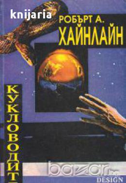 Кукловодите 