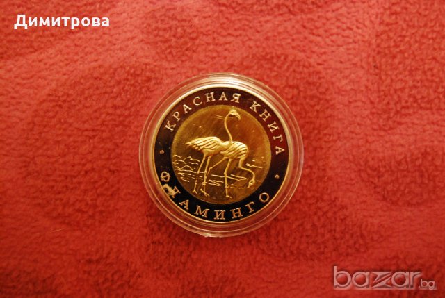 50 рубли Русия Фламинго, снимка 1 - Нумизматика и бонистика - 20151649
