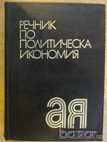 Книга "Речник по политическа икономия-Е.Иванова" - 736 стр.