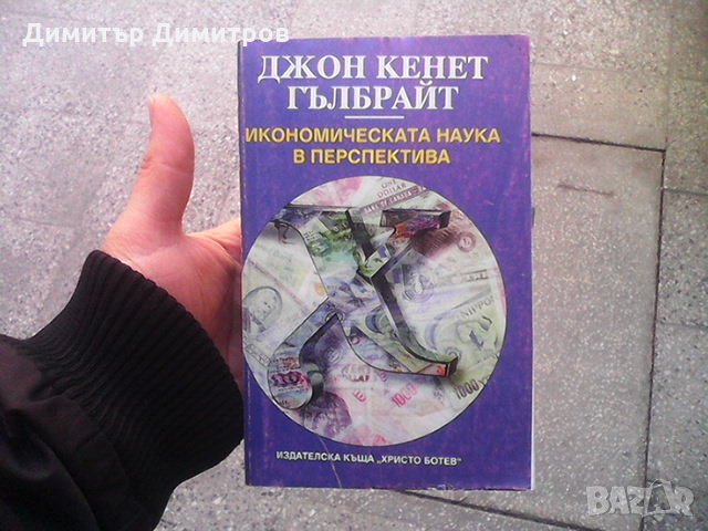 Икономичската наука в перспектива Джон Кенет Гълбрайт, снимка 1 - Художествена литература - 24079089