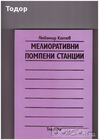 Мелиоративни помпени станции, снимка 1 - Художествена литература - 10097535