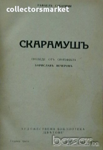 Скарамуш, снимка 3 - Художествена литература - 13723483