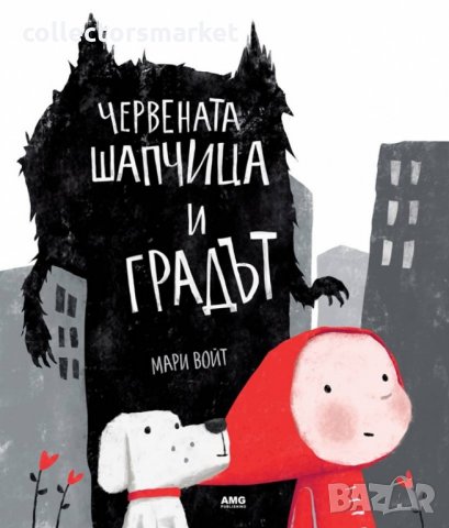 Червената шапчица и Градът, снимка 1 - Детски книжки - 22451586